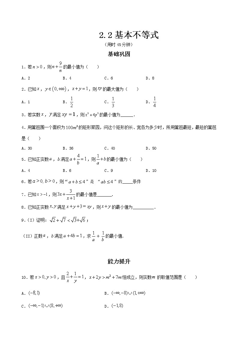 2021年高中数学人教版必修第一册：2.2《基本不等式 》同步练习(2)（原卷板）第1页