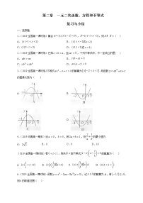 高中数学第二章 一元二次函数、方程和不等式本章综合与测试课时训练