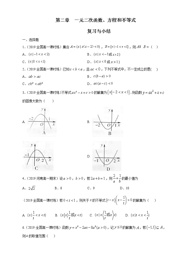 2021年高中数学人教版必修第一册：第2章《一元二次函数、方程和不等式》单元同步练习(1)（原卷版）01