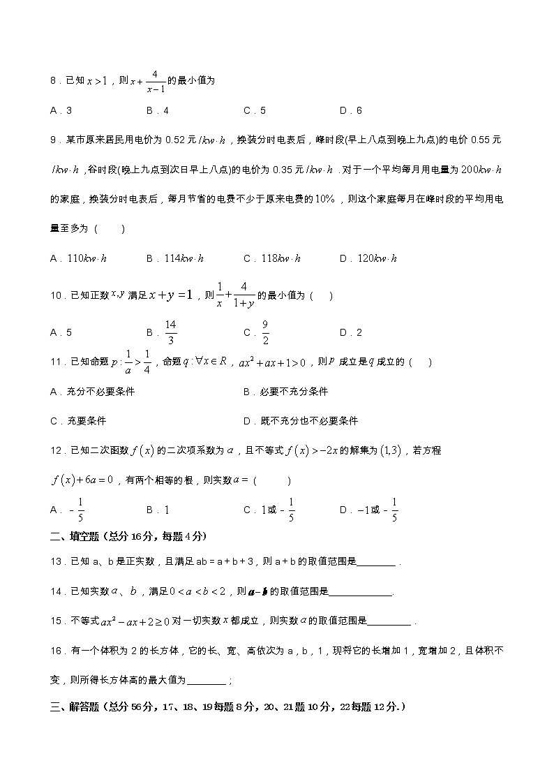 2021年高中数学人教版必修第一册：第2章《一元二次函数、方程和不等式》单元同步练习(2)（原卷板）第2页