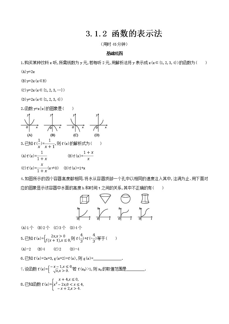 2021年高中数学人教版必修第一册：3.1.2《函数的表示法 》同步练习(2)（原卷板）01