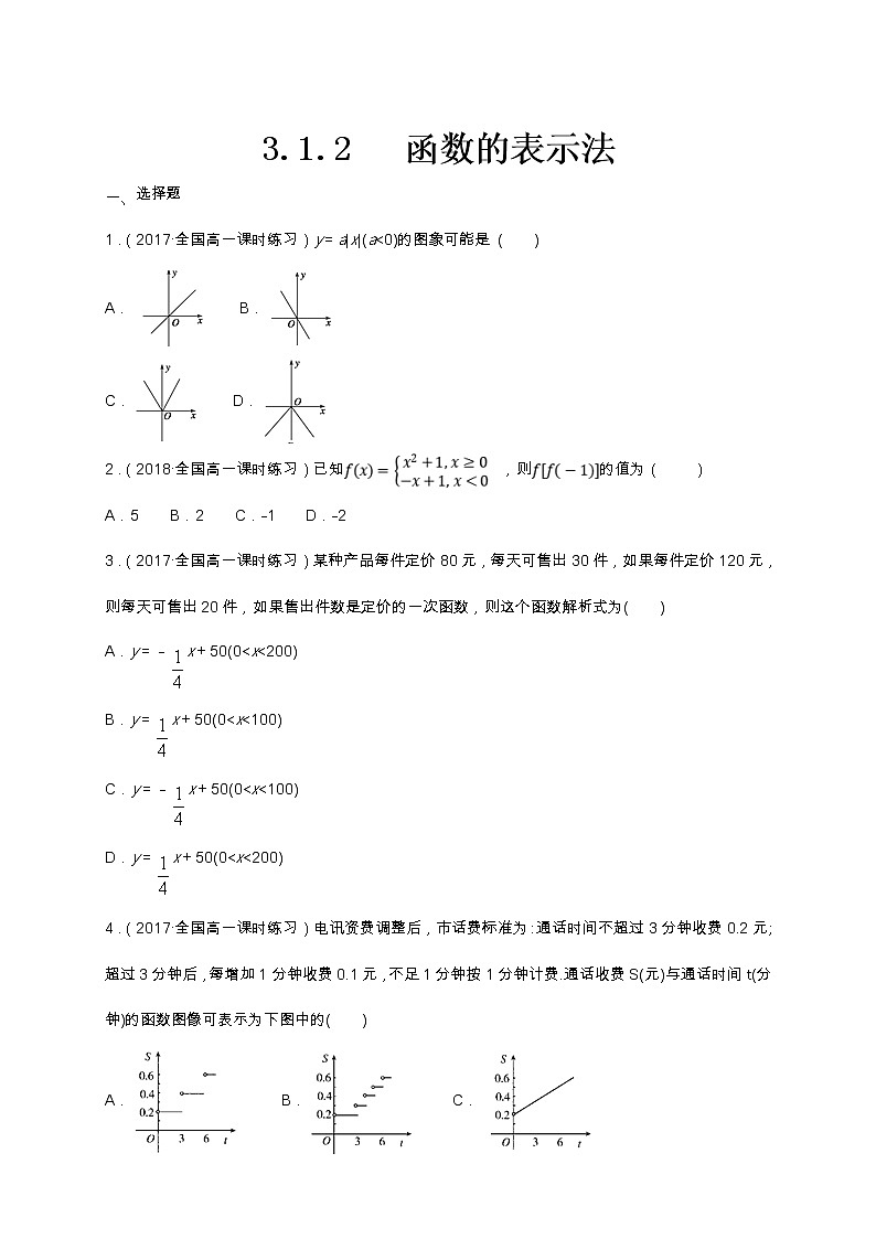 2021年高中数学人教版必修第一册：3.1.2《函数的表示法 》同步练习(1)（原卷版）第1页