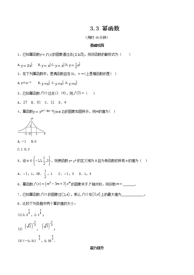 2021年高中数学人教版必修第一册：3.3《幂函数 》同步练习(2)（原卷板）第1页