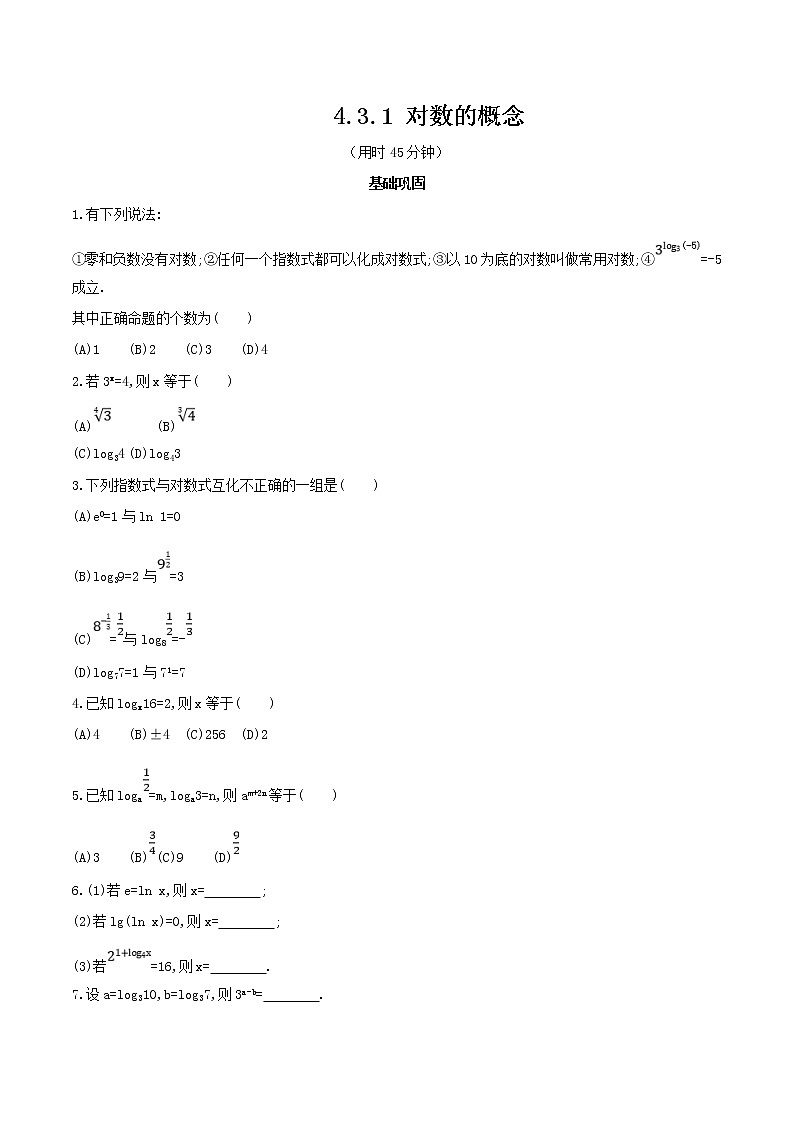 2021年高中数学人教版必修第一册：4.3.1《对数的概念》同步练习2（原卷板）01