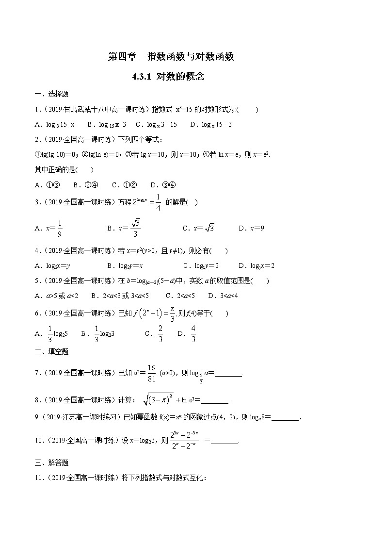 2021年高中数学人教版必修第一册：4.3.1《对数的概念》同步练习1（原卷版）第1页
