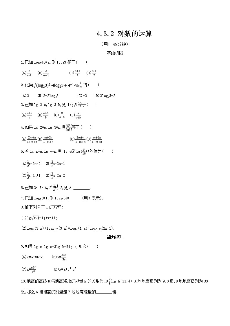 2021年高中数学人教版必修第一册：4.3.2《对数的运算》同步练习2（原卷板）01