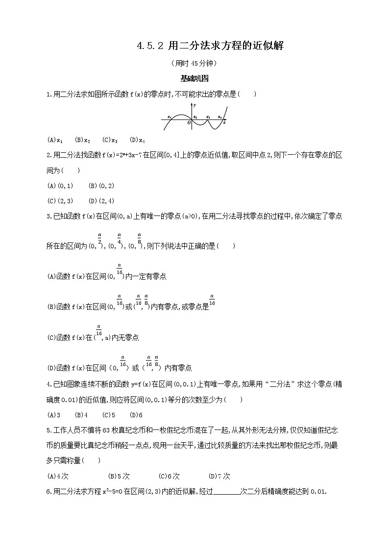 2021年高中数学人教版必修第一册：4.5.2《用二分法求方程的近似解 》同步练习(2)（原卷板）01