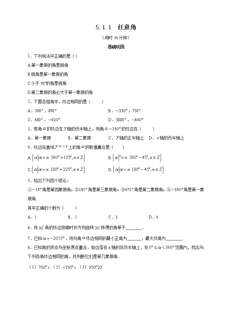 2021年高中数学人教版必修第一册：5.1.1《任意角 》同步练习(2)（原卷板）01
