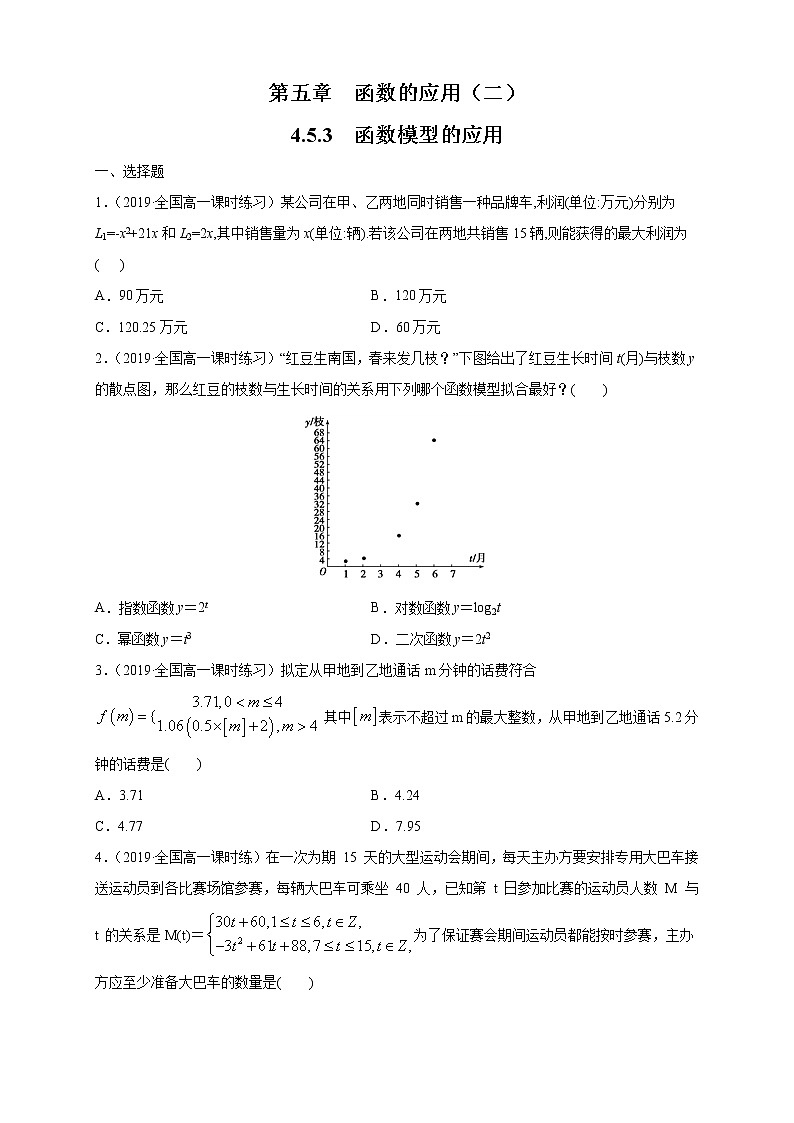 2021年高中数学人教版必修第一册：4.5.3《函数模型的应用 》同步练习(1)（原卷版）01