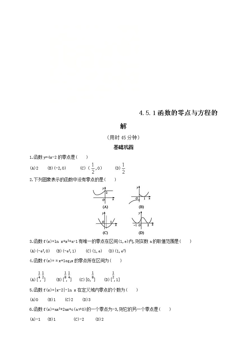 2021年高中数学人教版必修第一册：4.5.1《函数的零点与方程的解 》同步练习(2)（原卷板）第1页