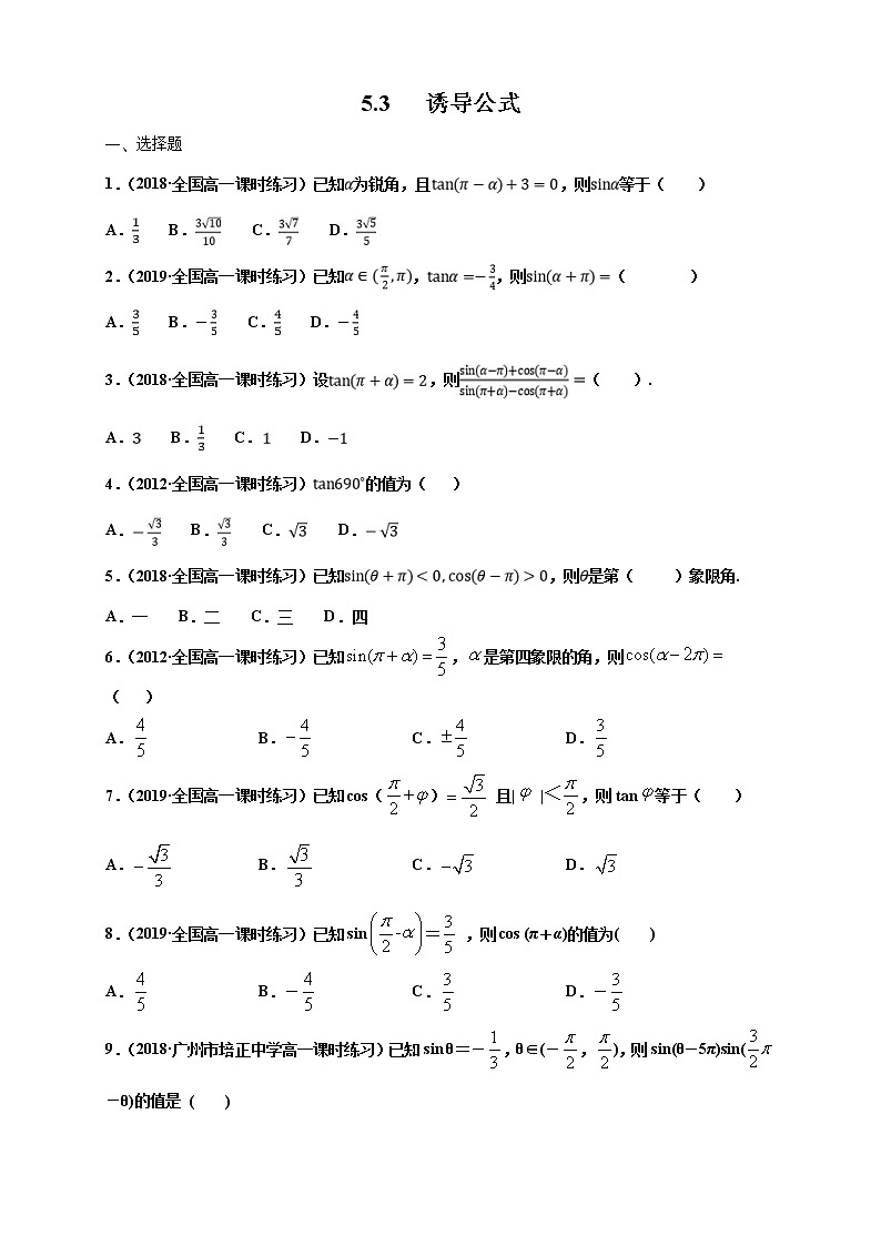 2021年高中数学人教版必修第一册：5.3《诱导公式 》同步练习(1)（原卷版）01