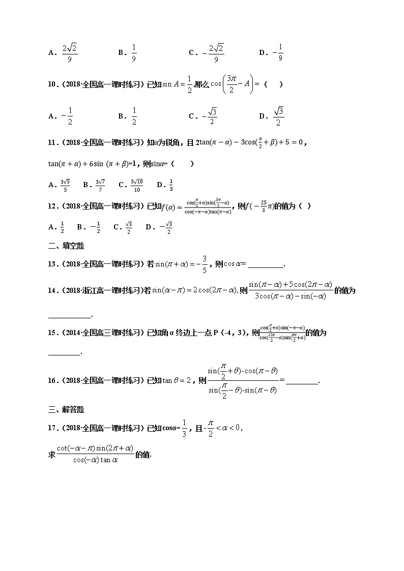 2021年高中数学人教版必修第一册：5.3《诱导公式 》同步练习(1)（原卷版）02
