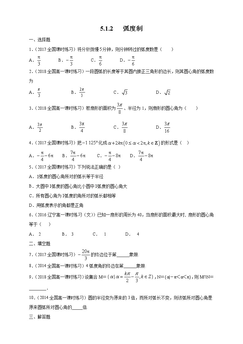 2021年高中数学人教版必修第一册：5.1.2《弧度制 》同步练习(1)（原卷版）01