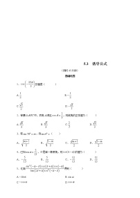 数学人教A版 (2019)5.3 诱导公式同步练习题