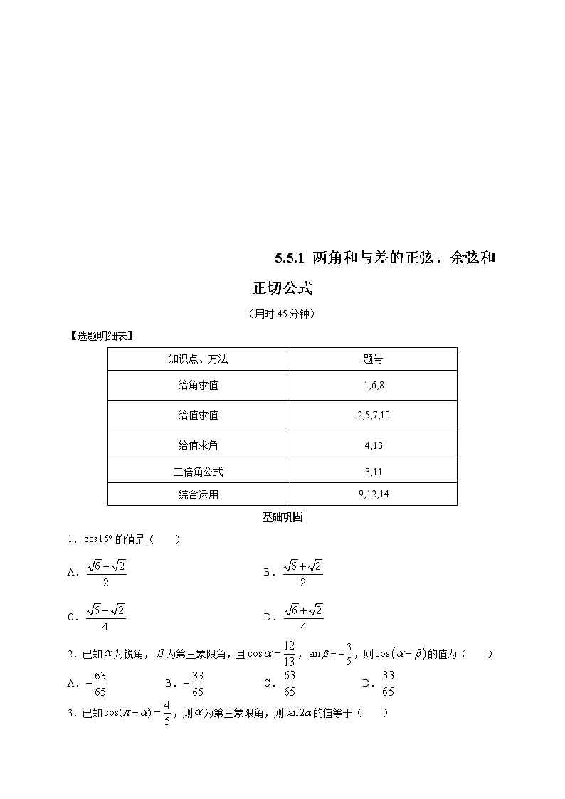 2021年高中数学人教版必修第一册：5.5.1《两角和与差的正弦、余弦和正切公式 》同步练习(2)（原卷板）01