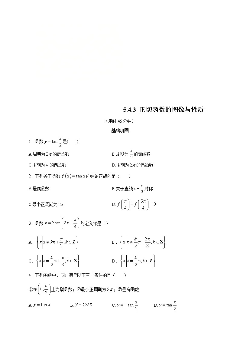 2021年高中数学人教版必修第一册：5.4.3《正切函数的图像与性质 》同步练习(2)（原卷板）01