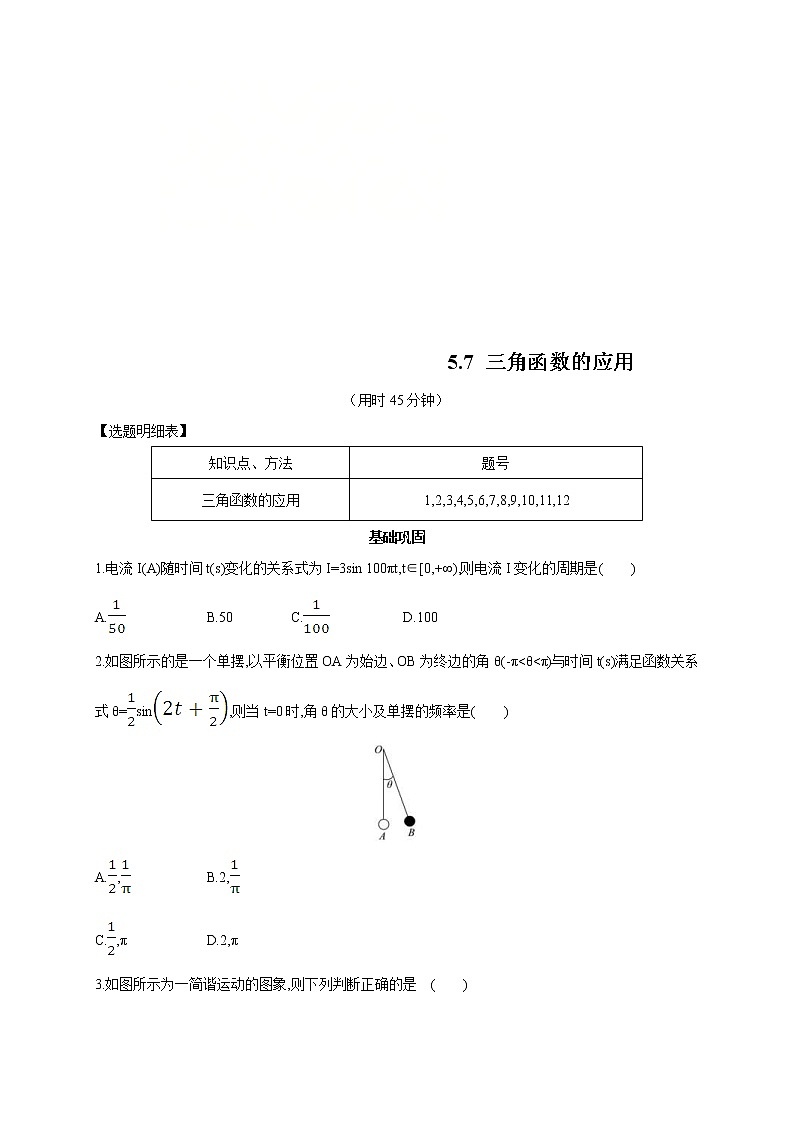 2021年高中数学人教版必修第一册：5.7《三角函数的应用 》同步练习(2)（原卷板）01
