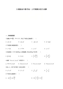 2021年人教版高中数学高一上学期期末复习试题01（原卷版）