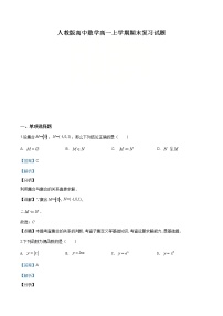 2021年人教版高中数学高一上学期期末复习试题01（解析版）