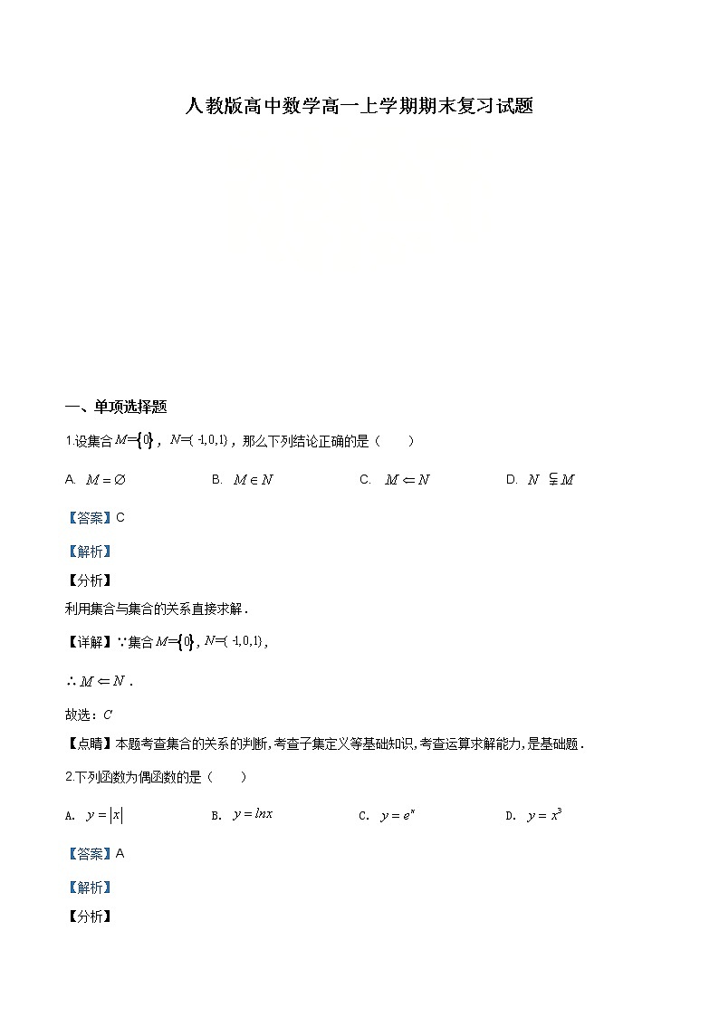 2021年人教版高中数学高一上学期期末复习试题01（解析版）第1页