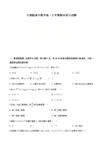 2021年人教版高中数学高一上学期期末复习试题03（原卷版）