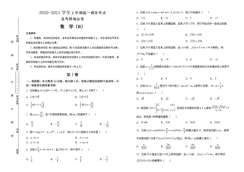 人教版2020-2021学年上学期高一期末考试备考精编卷 数学（B卷） 学生版第1页