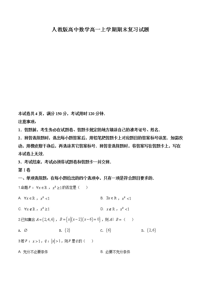 2021年人教版高中数学高一上学期期末复习试题11（原卷版）第1页