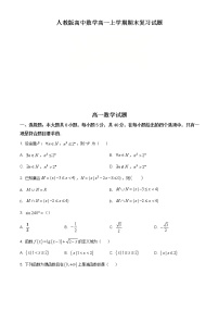 2021年人教版高中数学高一上学期期末复习试题04（原卷版）
