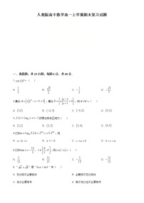 2021年人教版高中数学高一上学期期末复习试题14（原卷版）