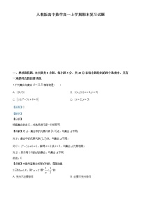 2021年人教版高中数学高一上学期期末复习试题10（解析版）