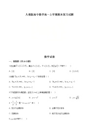 2021年人教版高中数学高一上学期期末复习试题20（原卷版）
