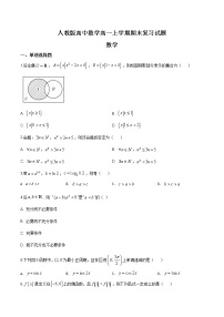 2021年人教版高中数学高一上学期期末复习试题08（原卷版）