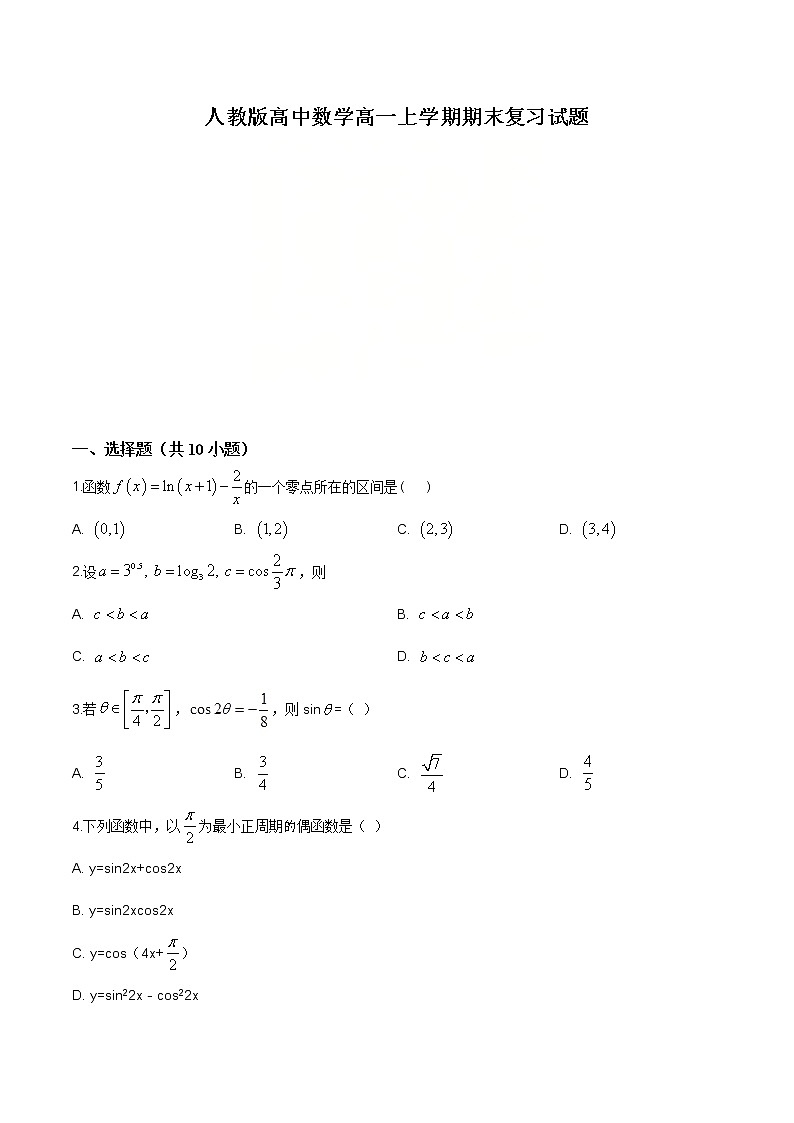 2021年人教版高中数学高一上学期期末复习试题15（原卷版）01