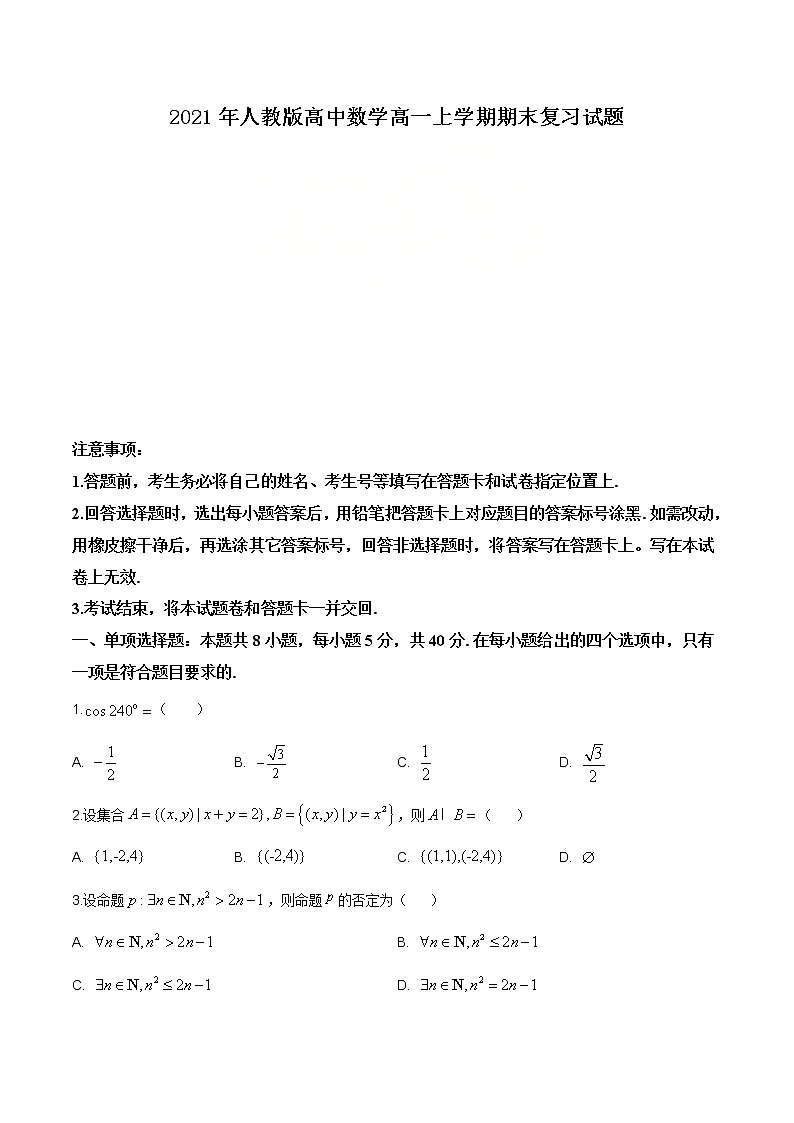 2021年人教版高中数学高一上学期期末复习试题05（原卷版）第1页