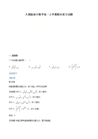 2021年人教版高中数学高一上学期期末复习试题18（解析版）