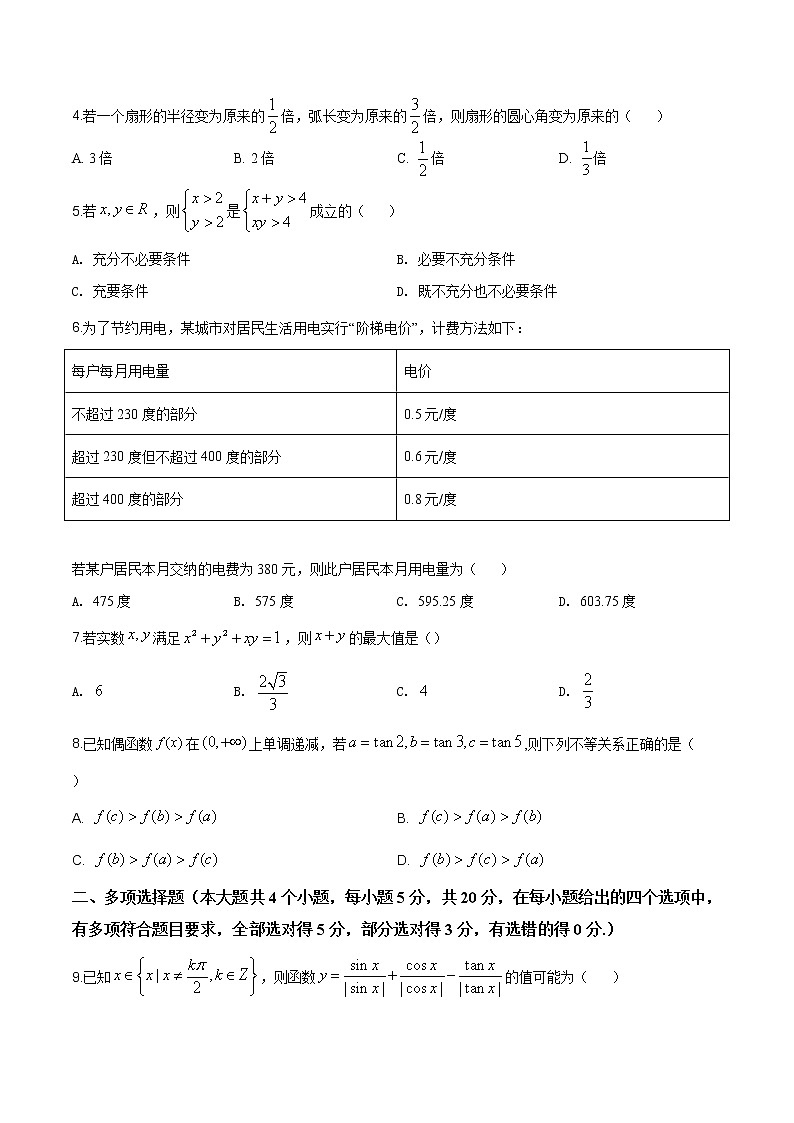 2021年人教版高中数学高一上学期期末复习试题07（原卷版）第2页