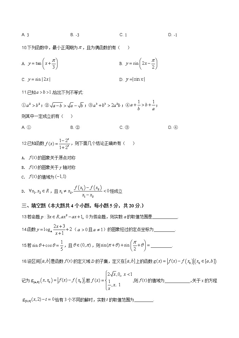 2021年人教版高中数学高一上学期期末复习试题07（原卷版）第3页