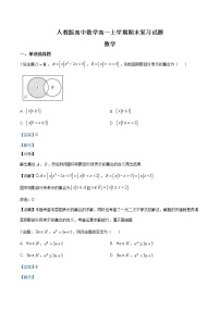 2021年人教版高中数学高一上学期期末复习试题08（解析版）
