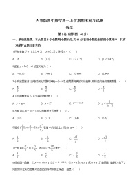 2021年人教版高中数学高一上学期期末复习试题12（原卷版）