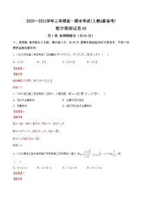 人教版2020-2021学年上学期高一数学期末模拟卷02 解析版