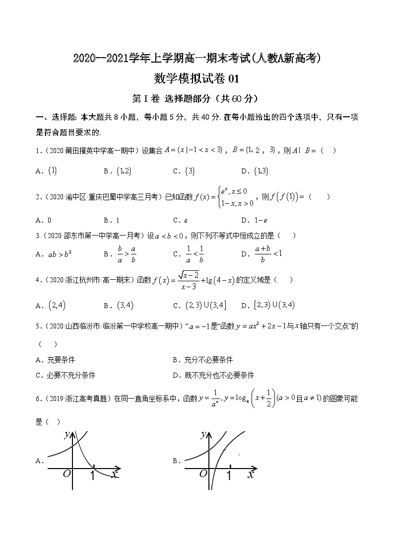 人教版2020-2021学年上学期高一数学期末模拟卷05 原卷版01