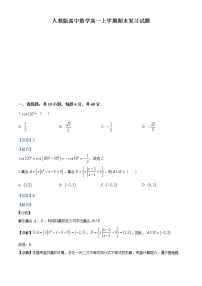 2021年人教版高中数学高一上学期期末复习试题14（解析版）