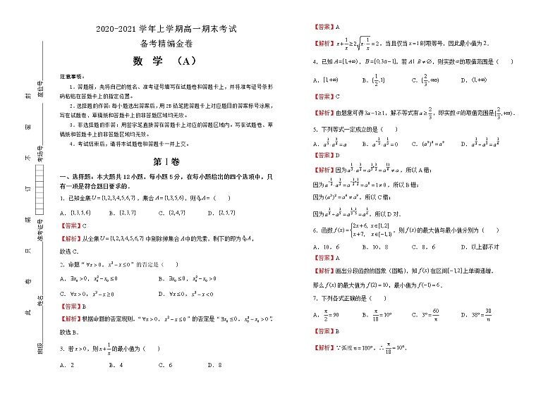 人教版2020-2021学年上学期高一期末考试备考精编卷 数学（A卷） 解析版01