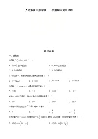 2021年人教版高中数学高一上学期期末复习试题02（原卷版）