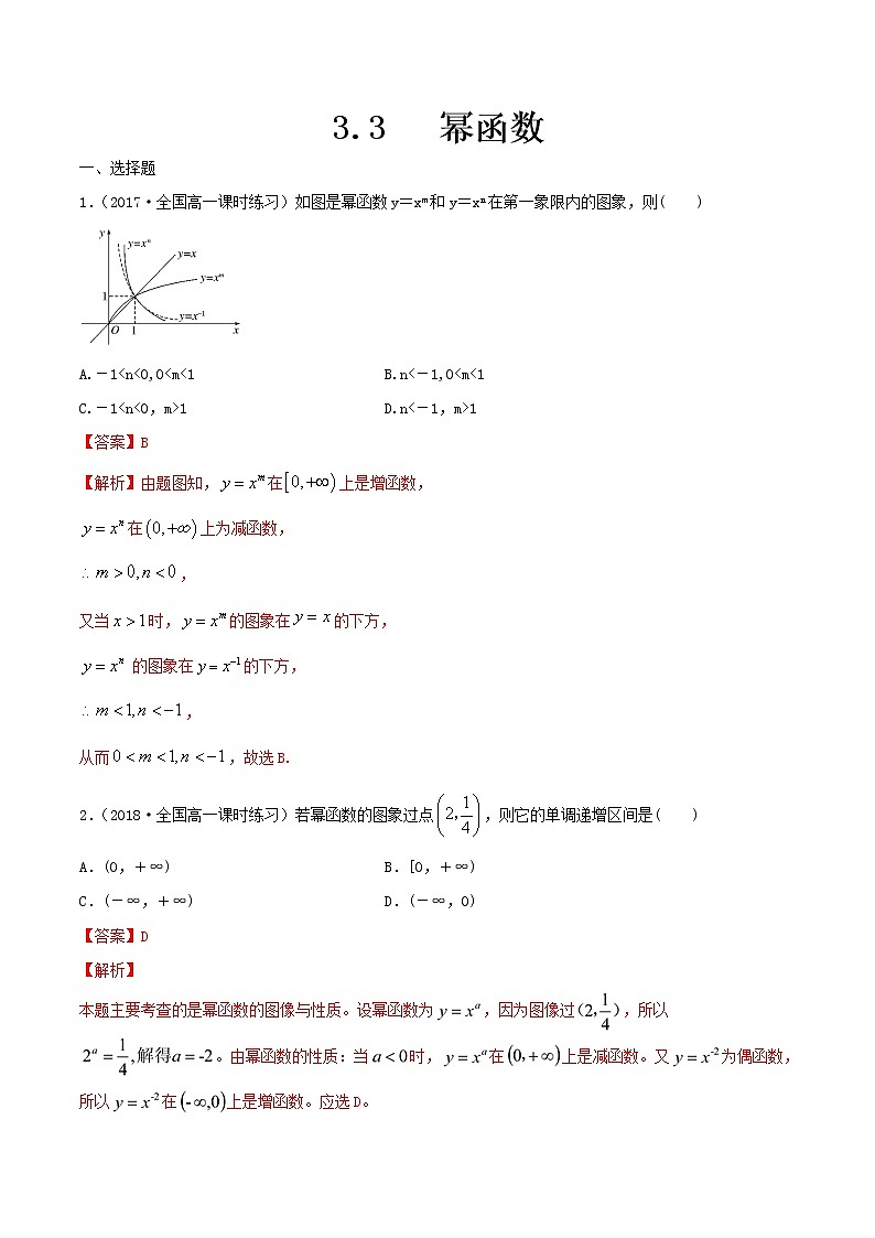 2021年高中数学人教版必修第一册：3.3《幂函数》同步练习(1)(含答案详解)第1页