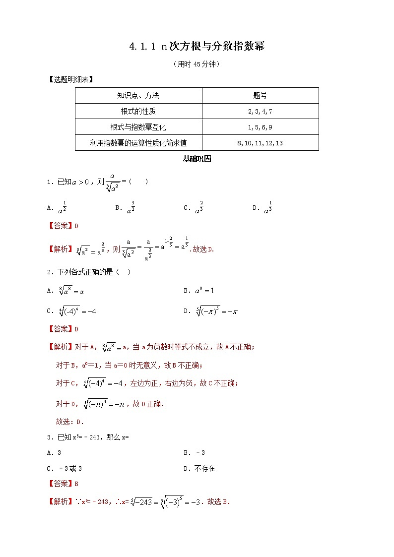2021年高中数学人教版必修第一册：4.1.1《n次方根与分数指数幂》同步练习2(含答案详解)01