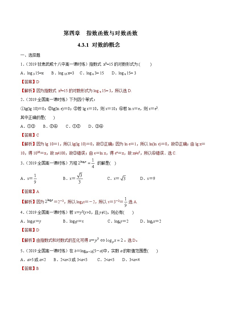 2021年高中数学人教版必修第一册：4.3.1《对数的概念》同步练习1(含答案详解)01