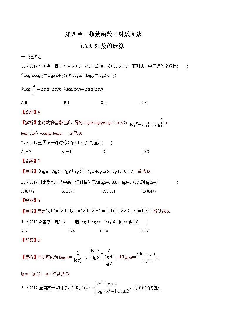 2021年高中数学人教版必修第一册：4.3.2《对数的运算》同步练习1(含答案详解)01