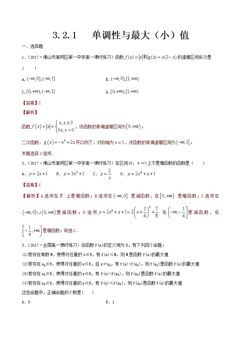 2021年高中数学人教版必修第一册：3.2.1《单调性与最大（小）值 》同步练习(1)(含答案详解)01