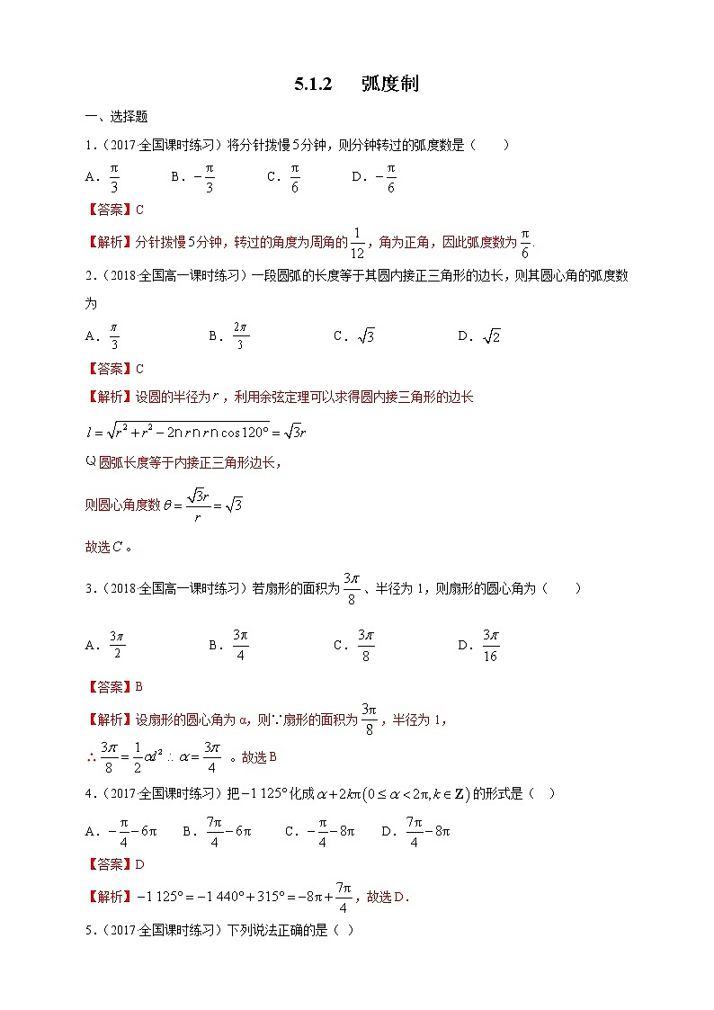 2021年高中数学人教版必修第一册：5.1.2《弧度制》同步练习(1)(含答案详解)第1页